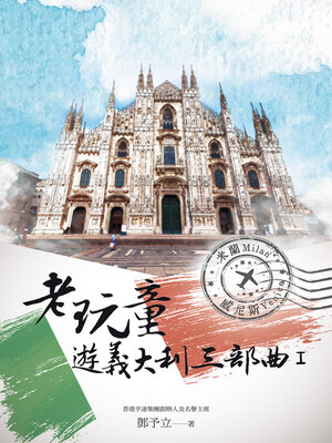 cover image of 老玩童遊義大利三部曲 I